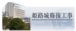 姫路城修復工事